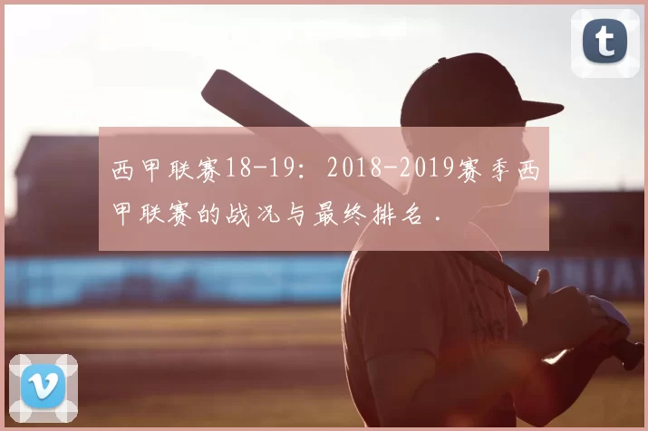 西甲联赛18-19:2018-2019赛季西甲联赛的战况与最终排名 .