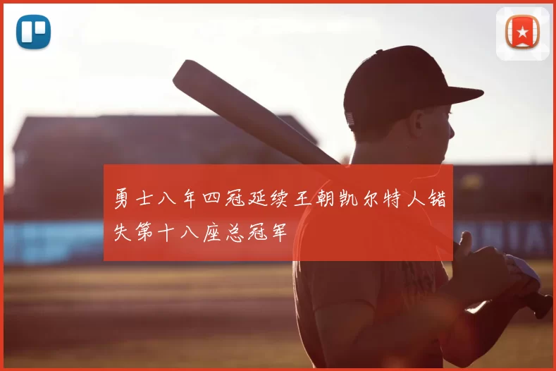 勇士八年四冠延续王朝凯尔特人错失第十八座总冠军