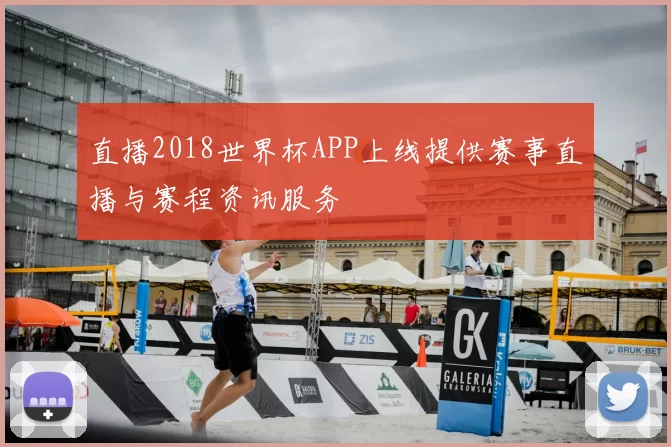 直播2018世界杯APP上线提供赛事直播与赛程资讯服务