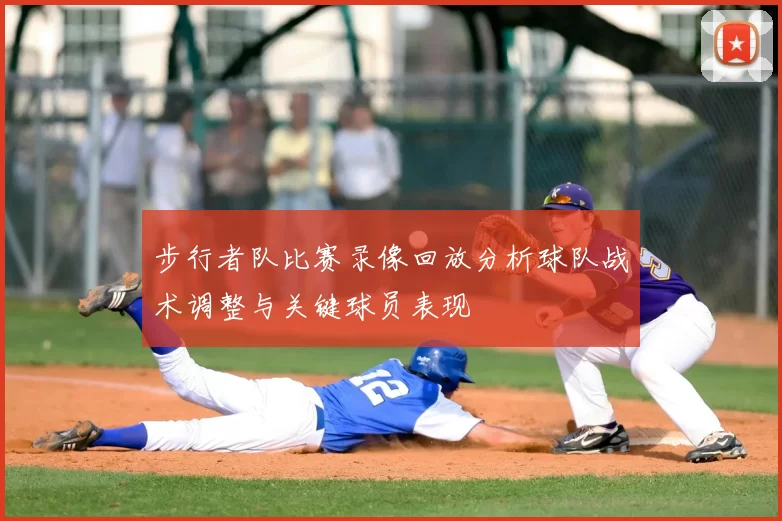 步行者队比赛录像回放分析球队战术调整与关键球员表现