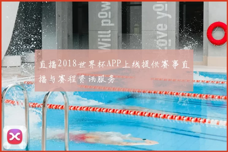 直播2018世界杯APP上线提供赛事直播与赛程资讯服务