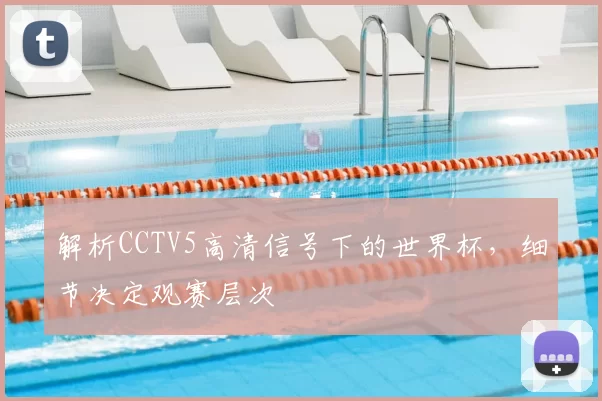 解析CCTV5高清信号下的世界杯，细节决定观赛层次