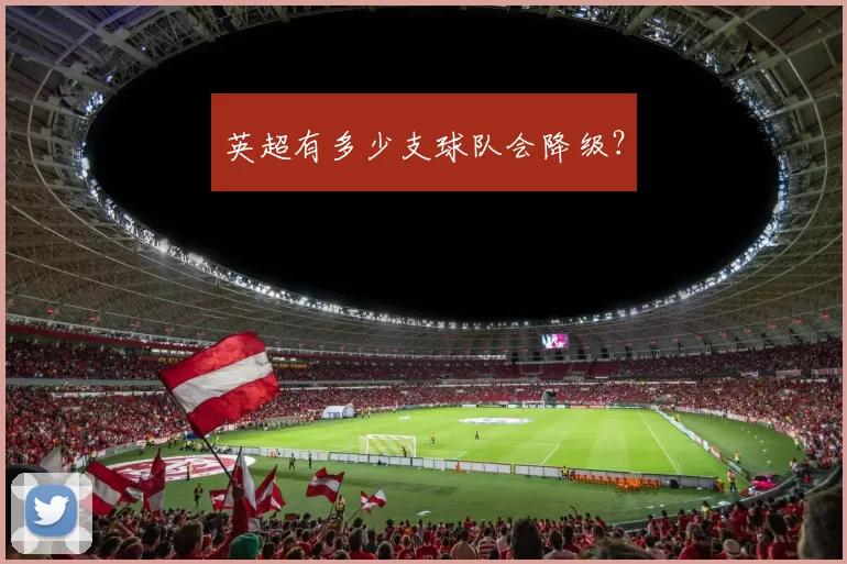 英超有多少支球队会降级？