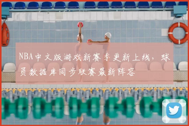 NBA中文版游戏新赛季更新上线，球员数据库同步联赛最新阵容