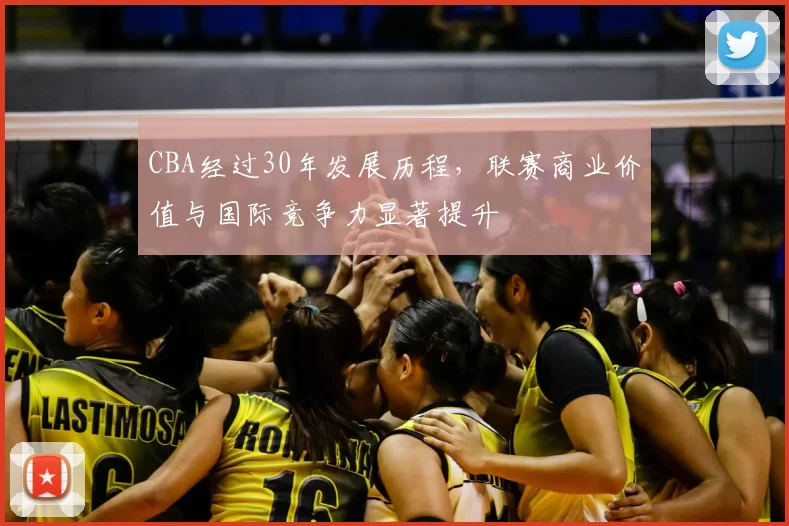 CBA经过30年发展历程,联赛商业价值与国际竞争力显著提升