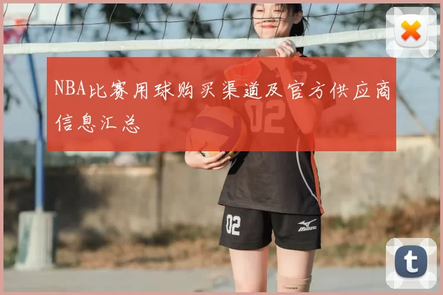 NBA比赛用球购买渠道及官方供应商信息汇总