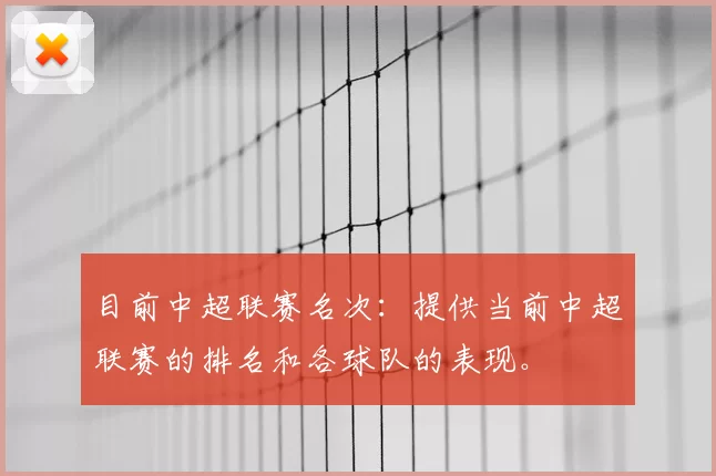 目前中超联赛名次：提供当前中超联赛的排名和各球队的表现。