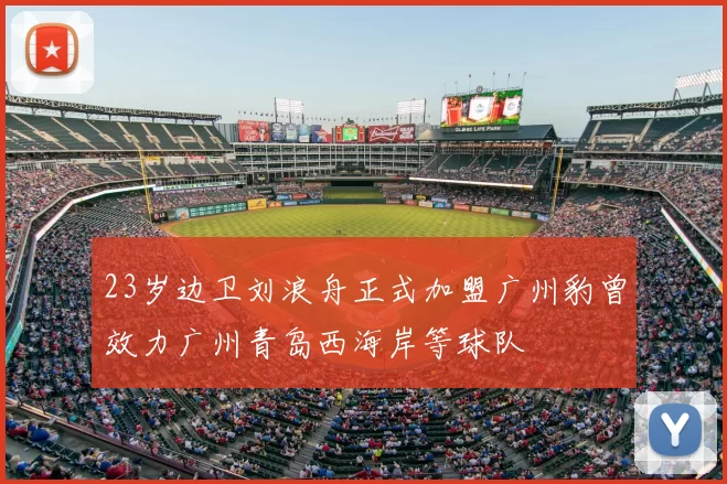 23岁边卫刘浪舟正式加盟广州豹曾效力广州青岛西海岸等球队
