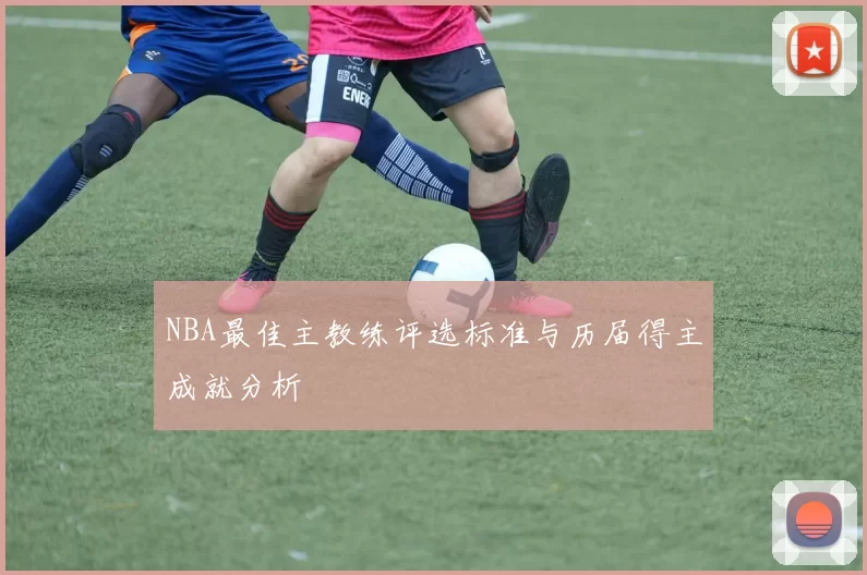 NBA最佳主教练评选标准与历届得主成就分析