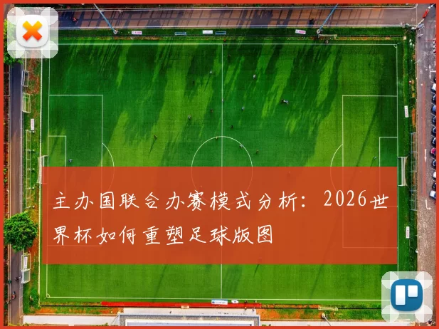 主办国联合办赛模式分析：2026世界杯如何重塑足球版图
