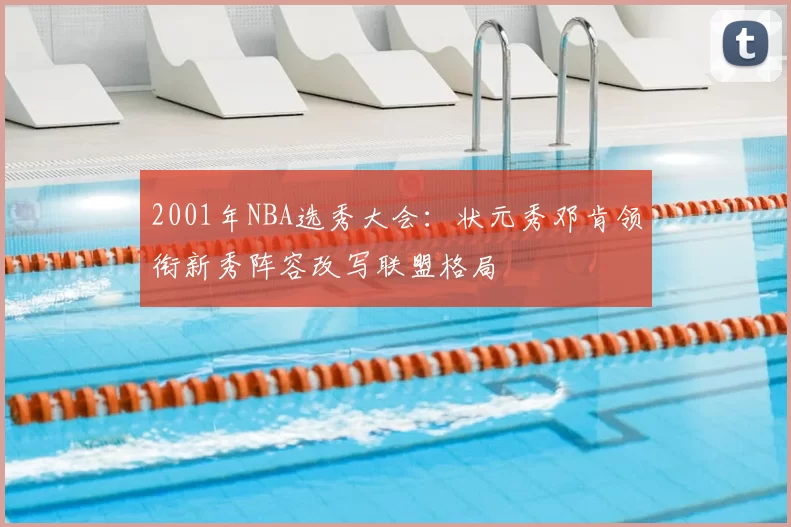 2001年NBA选秀大会：状元秀邓肯领衔新秀阵容改写联盟格局