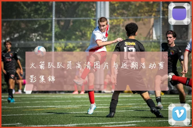 火箭队队员高清图片与近期活动剪影集锦