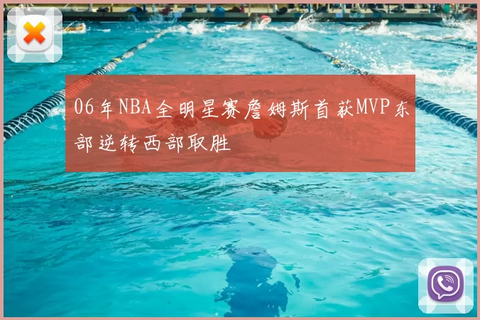 06年NBA全明星赛詹姆斯首获MVP东部逆转西部取胜