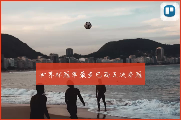 世界杯冠军最多巴西五次夺冠