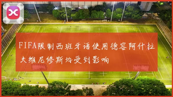 FIFA限制西班牙语使用德容阿什拉夫维尼修斯均受到影响