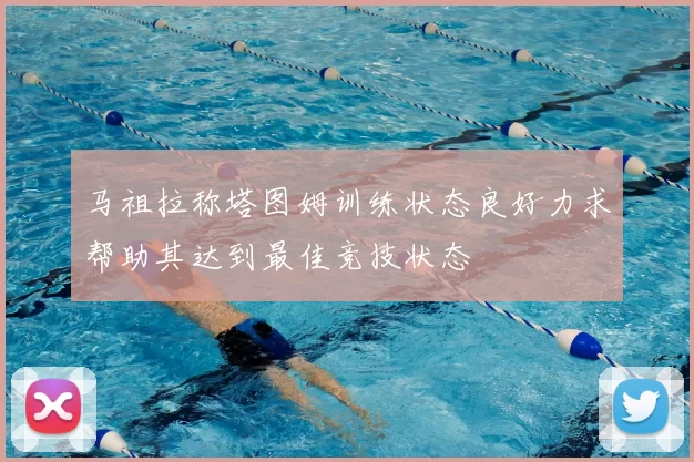 马祖拉称塔图姆训练状态良好力求帮助其达到最佳竞技状态