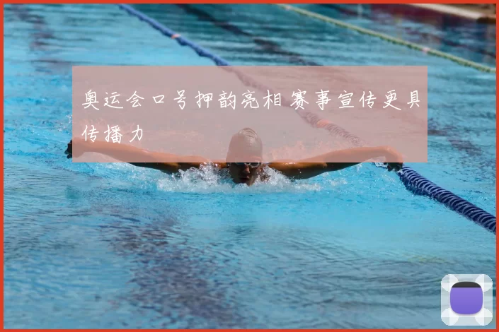 奥运会口号押韵亮相 赛事宣传更具传播力