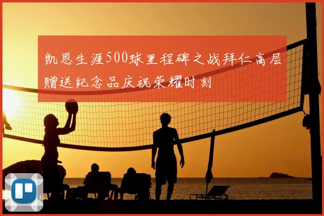 凯恩生涯500球里程碑之战拜仁高层赠送纪念品庆祝荣耀时刻