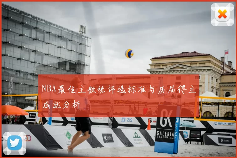NBA最佳主教练评选标准与历届得主成就分析