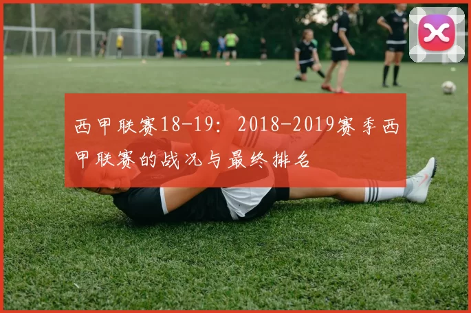 西甲联赛18-19：2018-2019赛季西甲联赛的战况与最终排名