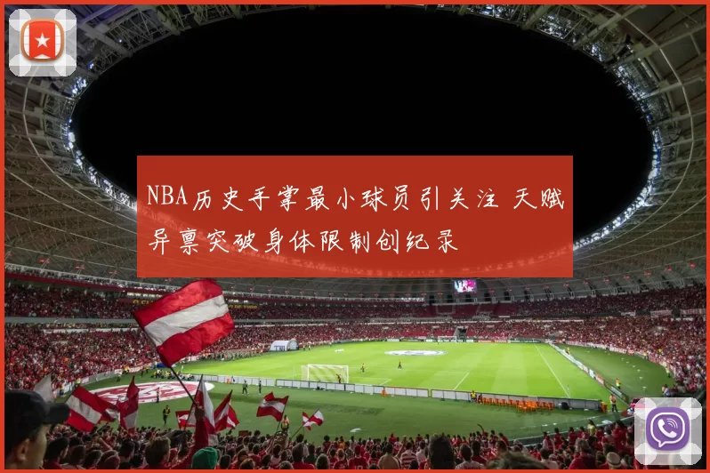 NBA历史手掌最小球员引关注 天赋异禀突破身体限制创纪录