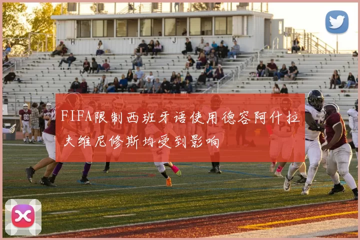 FIFA限制西班牙语使用德容阿什拉夫维尼修斯均受到影响