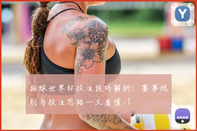 排球世界杯投注技巧解析：赛事规则与投注思路一文看懂_1