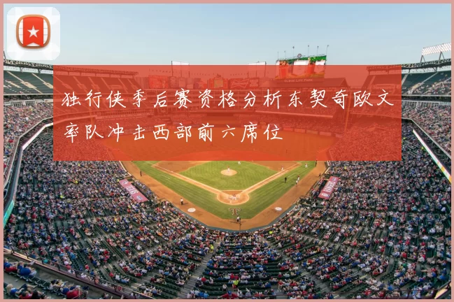独行侠季后赛资格分析东契奇欧文率队冲击西部前六席位