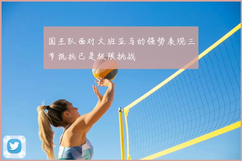 国王队面对文班亚马的强势表现三节抵抗已是极限挑战