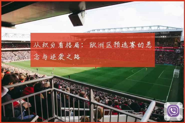 从积分看格局：欧洲区预选赛的悬念与逆袭之路