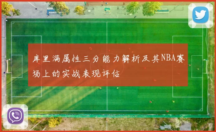 库里满属性三分能力解析及其NBA赛场上的实战表现评估