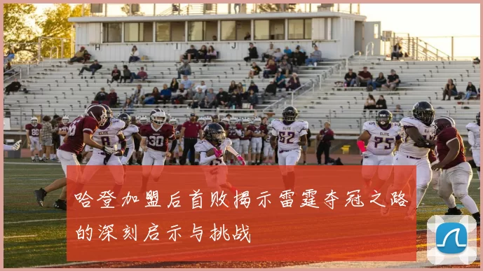 哈登加盟后首败揭示雷霆夺冠之路的深刻启示与挑战