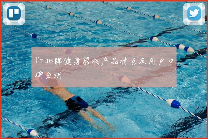 True牌健身器材产品特点及用户口碑分析